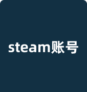 steam账号